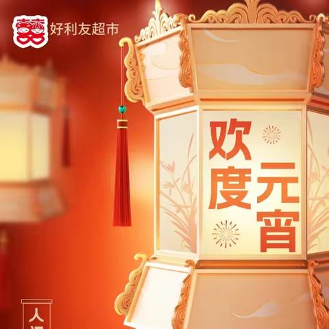 “🌺花灯一盏 欢度元宵🍹”【好利友超市.姚家坝店】2月23日~26日