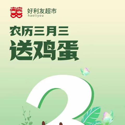 【好利友超市】🍃地菜煮鸡🥚五谷杂粮饭🍚——农历三月三（4月11日~14日）