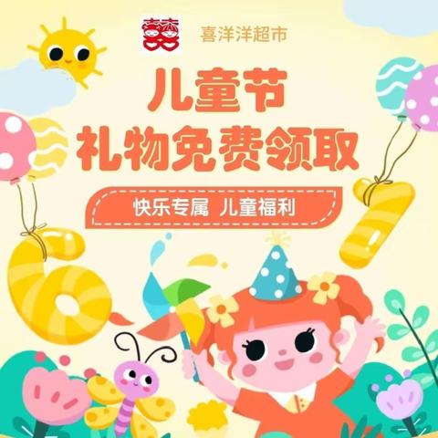 🍒“六一来喽”🍭🍬【喜洋洋超市·左权店】 ——专属儿童福利（5月30日～6月1日）