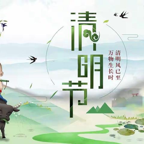 兰州市安宁区启诚幼儿园 清明节放假通知及安全提醒