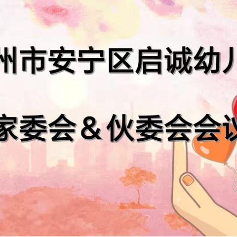 “委”以重任，“味”爱同行 家委会&伙委会会议