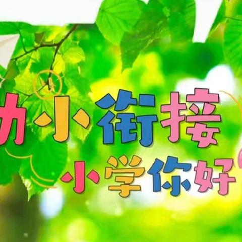 “趣”探小学，“幼”见成长