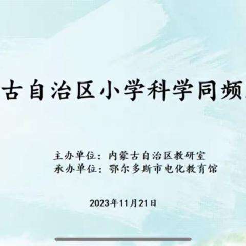 同频互动，聚力前行——喀喇沁旗科学教师参加自治区同频互动学习