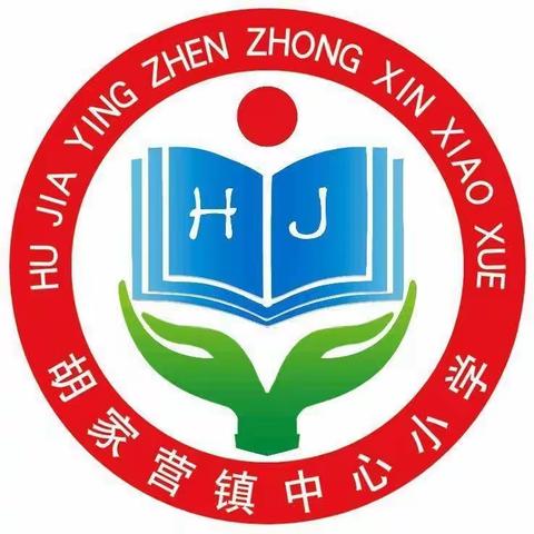 南郑区胡家营镇中心小学2023年暑假德育作业