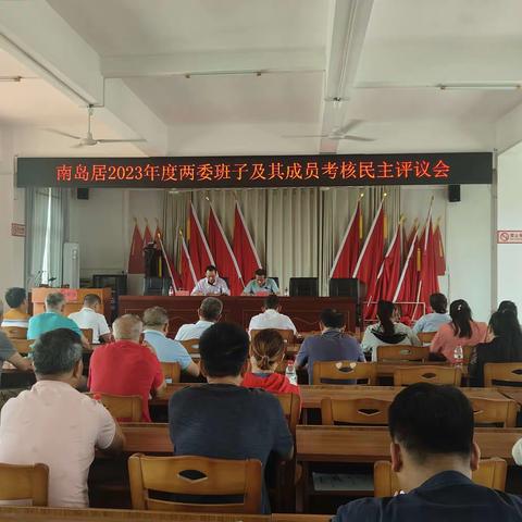 南岛居2023年度“两委”班子及其成员考核民主评议会召开