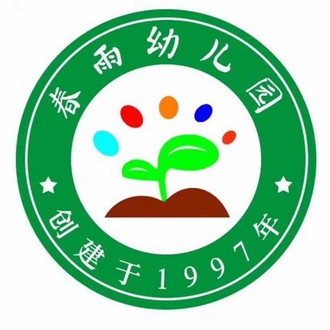 春雨幼儿园暑假放假通知及温馨提示