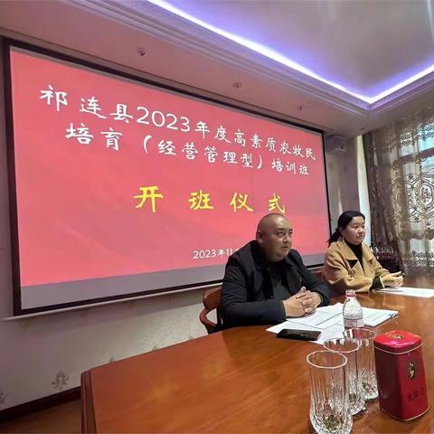 祁连县2023年高素质农牧民培育（经营管理型）培训班