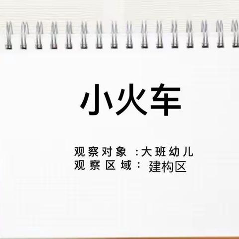 “小火车”——清平镇中心幼儿园户外游戏案例解读