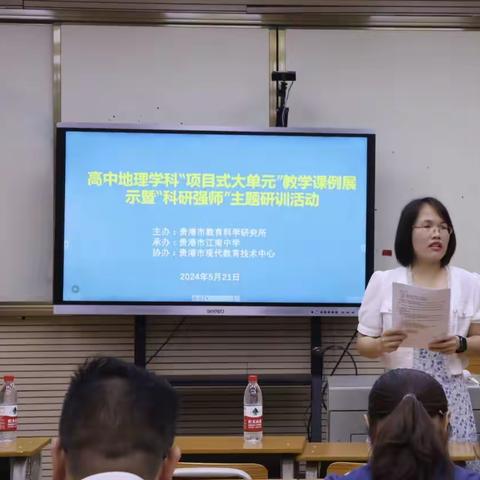 高中地理学科“项目式大单元”教学课例展示暨 “科研强师”主题研训活动