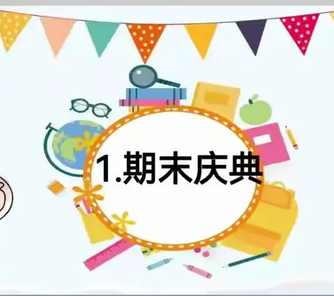 以爱相伴，见证成长——西苑学校主校区四七班期末庆典