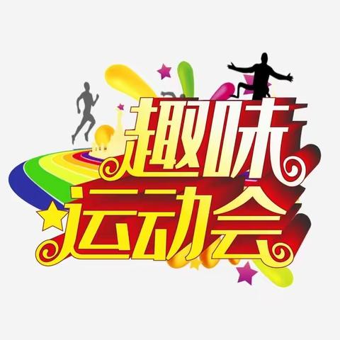 麓丰社区“社企团结聚合力 桃李满园汇仁心”第二届趣味运动会活动通知