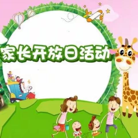 七间房乡三冢幼儿园“家长开放日”活动