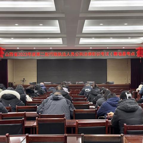 襄垣县顺利开展2023年度第二批次行政执法人员公共法律知识考试