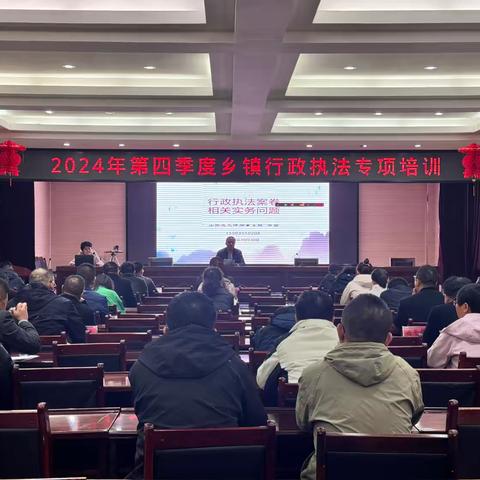襄垣县举办2024年第四季度乡镇综合行政执法专项培训