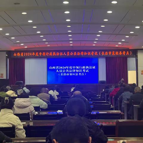 襄垣县组织开展2024年度申领行政执法证人员公共法律知识考试