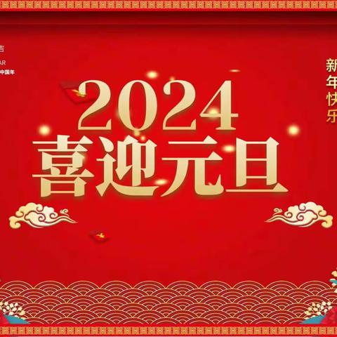 “萌娃闹新春，亲子寻年味”—银河幼儿园2024年亲子游园主题活动