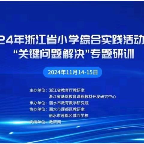 网络研修提内涵 线上学习促成长 ——记新城区义务教育教学改革实验区系列活动小学综合实践活动教师“关键问题解决”专题研训活动