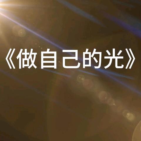 人和二小2025年心理剧《做自己的光》展演