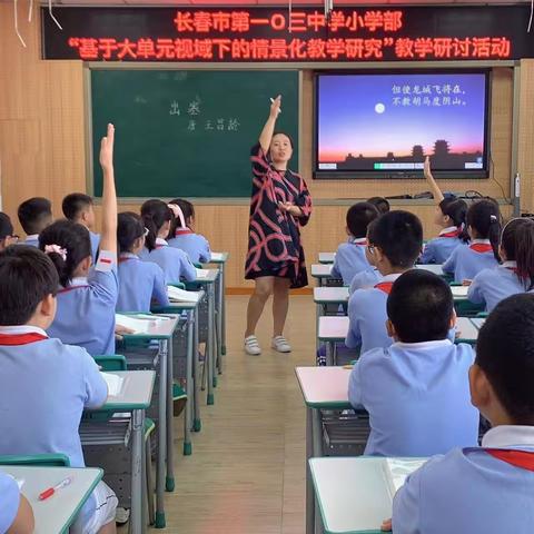 聚焦课标研思并进 深耕课堂聚力同行——长春市第一O三中学小学部教研活动纪实