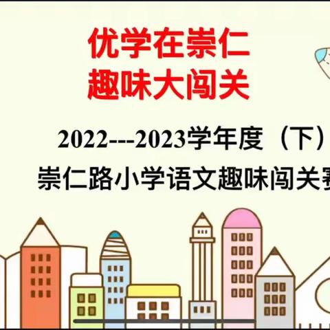 畅游森林王国，萌娃智勇闯关                    ——崇仁路小学二年级语文闯关嘉年华