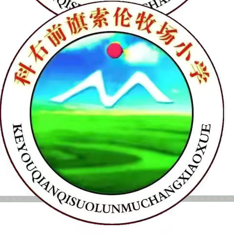 跟岗学习促提升 砥砺奋进再前行——索伦牧场小学教师赴北京育英学校跟岗学习第一周工作纪实