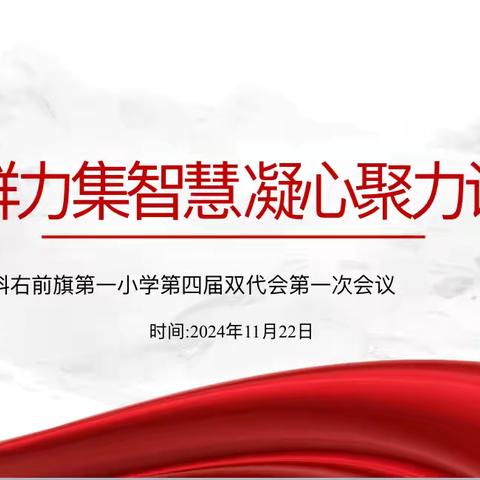 凝心聚力谋发展  团结奋进谱新篇——索伦牧场小学第五届三次双代会成功召开