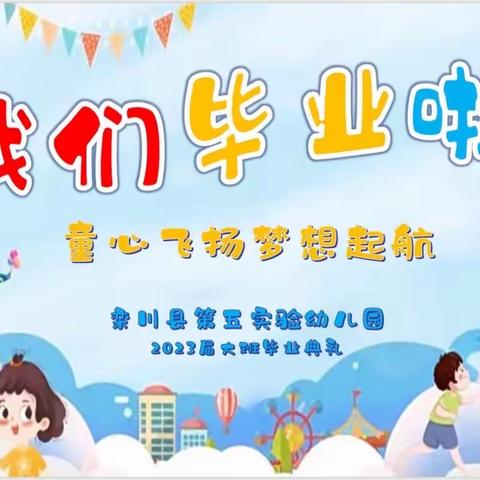 放飞梦想  幸福起航- 栾川县第五实验幼儿园大班毕业典礼