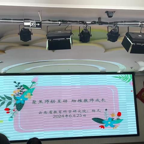 聚焦师幼互动 助推教师成长        省教科院：杨凡