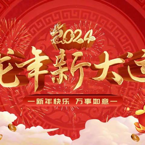 张灯结彩送福兔，龙腾盛世迎新年——留马小学喜迎新年