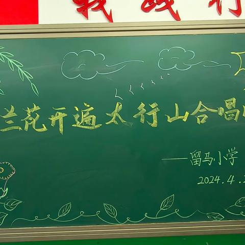 马兰花开 向美而行 ——留马小学“马兰花开遍太行山”合唱比赛