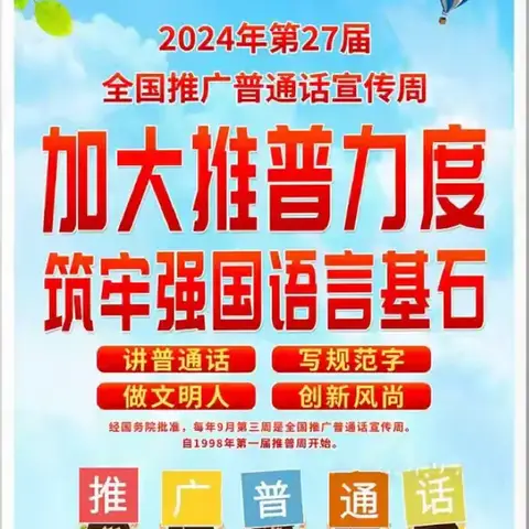 加大推普力度，筑牢强国语言基石——留马小学第27届推普周活动