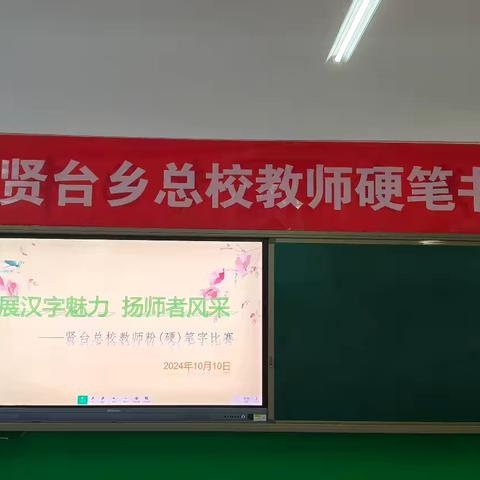 展汉字魅力 扬师者风采——贤台总校教师硬笔书法比赛