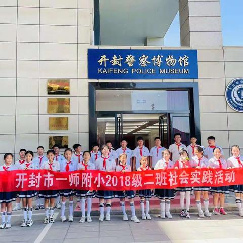 开封市一师附小2018级02中队“学习二十大 争做好队员”暑假实践活动走进开封警察博物馆