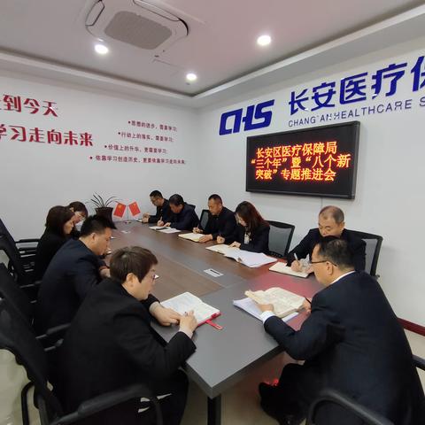 长安区医疗保障局召开“三个年”活动暨“八个新突破”重点工作推进会