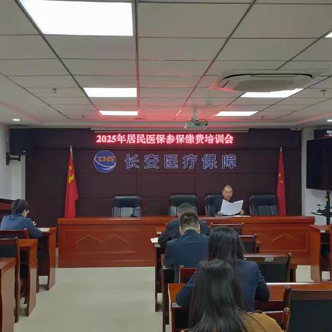 长安区医疗保障局召开2025年城乡居民参保缴费培训会