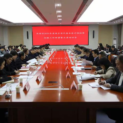 长安区召开2026年度城乡居民参保征缴工作部署会暨业务培训会