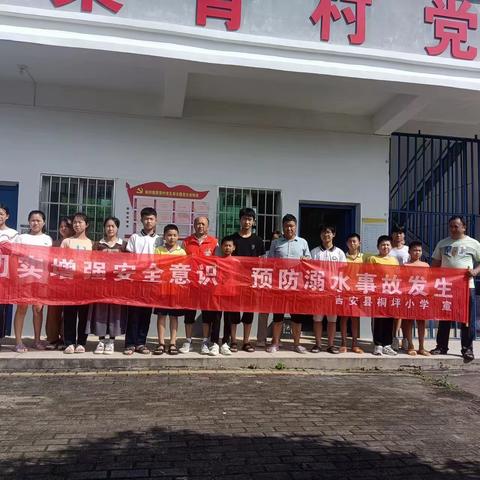 桐坪中心小学联合各村委会对学生进行防溺水宣传教育