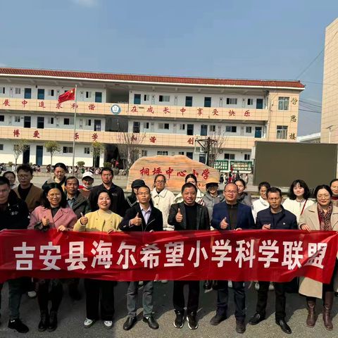 吉安县海尔希望小学科学联盟送教送培桐坪站