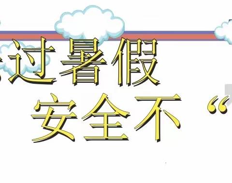 快乐过暑假，安全不放假----涉县江联小学暑假线上安全家长会