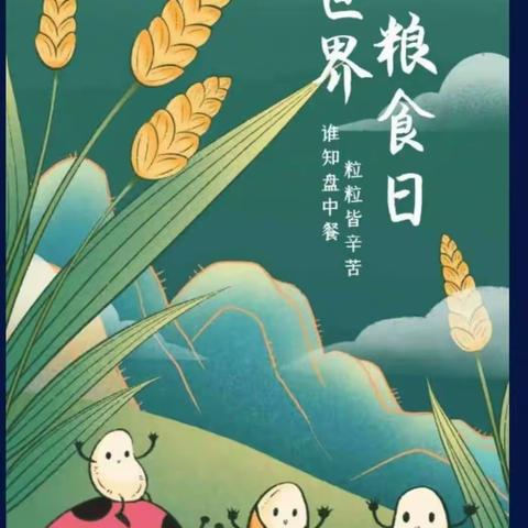 爱粮、节粮从我做起——东王官屯中心小学世界粮食日和全国粮食日安全宣传周活动