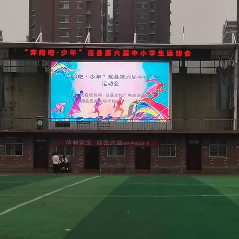 “奔跑吧少年”  范县第六届中小学生运动会——钱樊姜小学代表白衣阁乡中心校参赛纪实