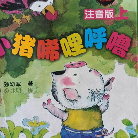 ［八小.阅读］📖《小猪唏哩呼噜》_  _韩思雨读书纪实