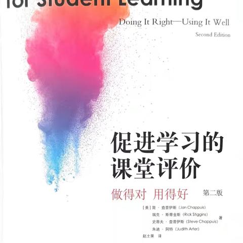 【燃梦阅读】—读《促进学习的课堂评价》有感