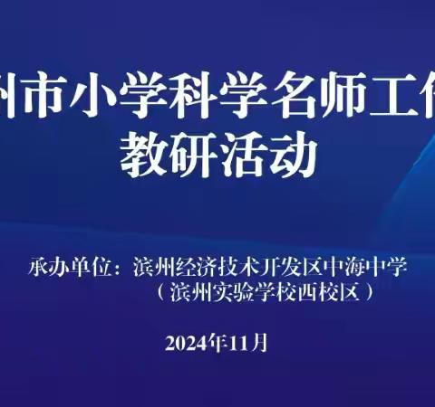 滨州市第三期小学科学名师工作室教研会议