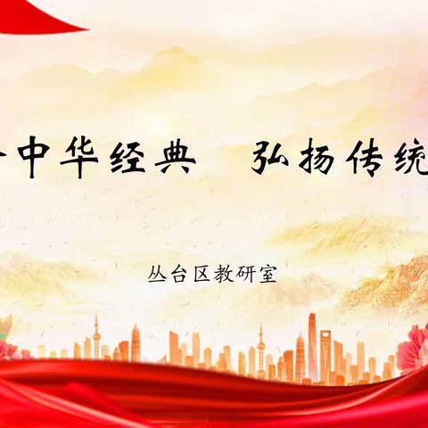 演绎中华经典  弘扬传统文化——丛台区第三届小学生中华优秀传统文化故事系列展播（副本）