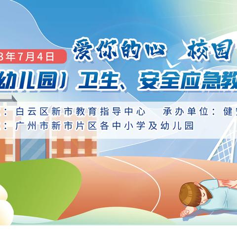 爱心守护，校园同行——白云区新市教育指导中心开展应急救护培训