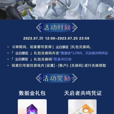 尘白禁区开服公测30张天启者共鸣证