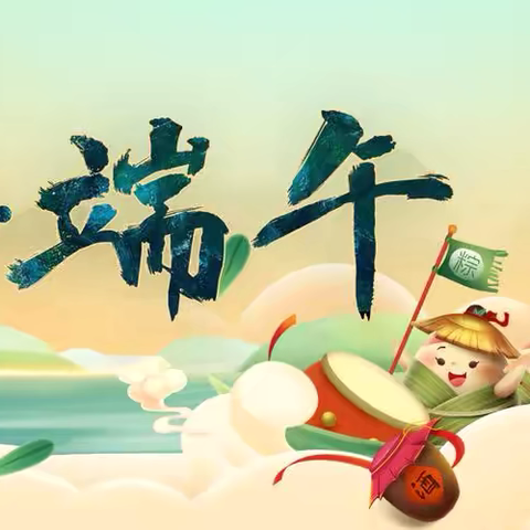 端午节放假通知及安全提示