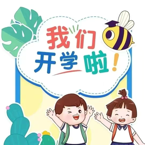 我们开学啦！