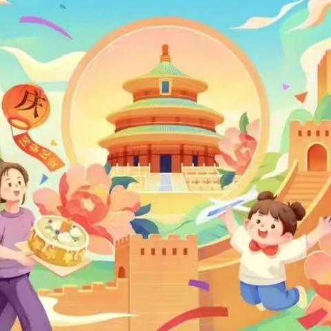 天津师范大学南开附属幼儿园国庆放假通知及致家长一封信